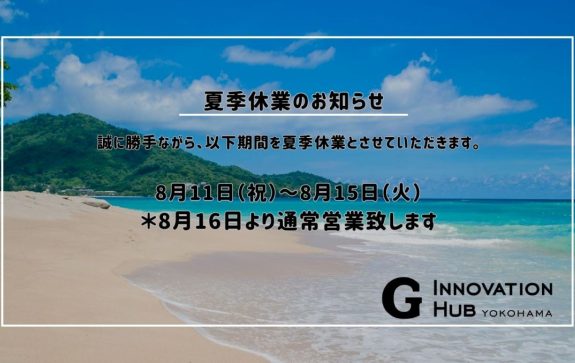 夏季休業のお知らせ