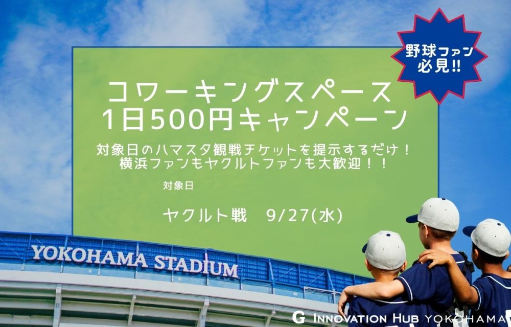 観戦チケット見せたら500円キャンペーン、第12弾開催します！