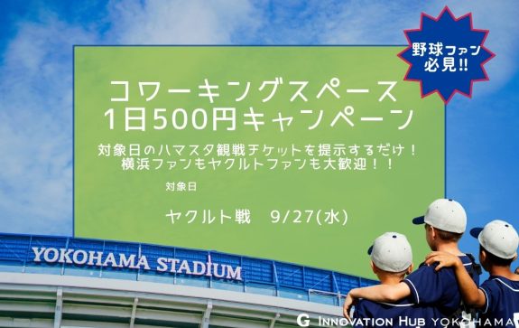 観戦チケット見せたら500円キャンペーン、第12弾開催します！