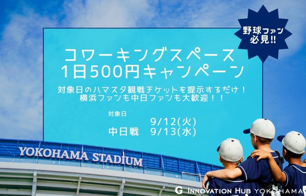 観戦チケット見せたら500円キャンペーン、第10弾開催します！