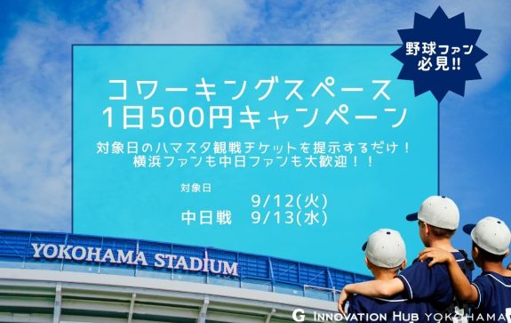 観戦チケット見せたら500円キャンペーン、第10弾開催します！