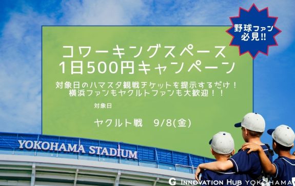 観戦チケット見せたら500円キャンペーン、第10弾開催します！