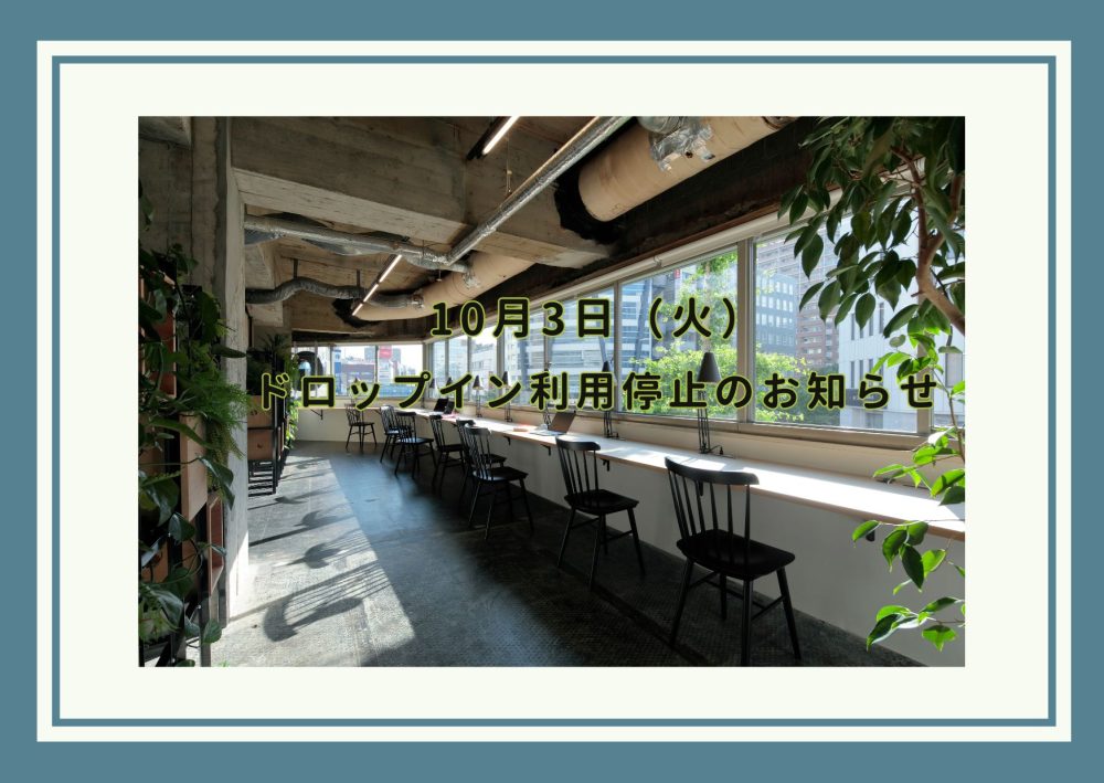 10月3日（火）ドロップイン利用受付停止のお知らせ