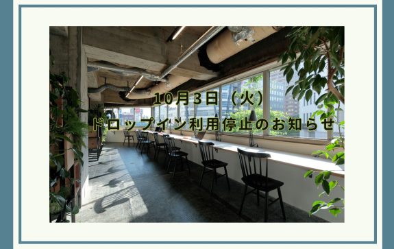 10月3日（火）ドロップイン利用受付停止のお知らせ