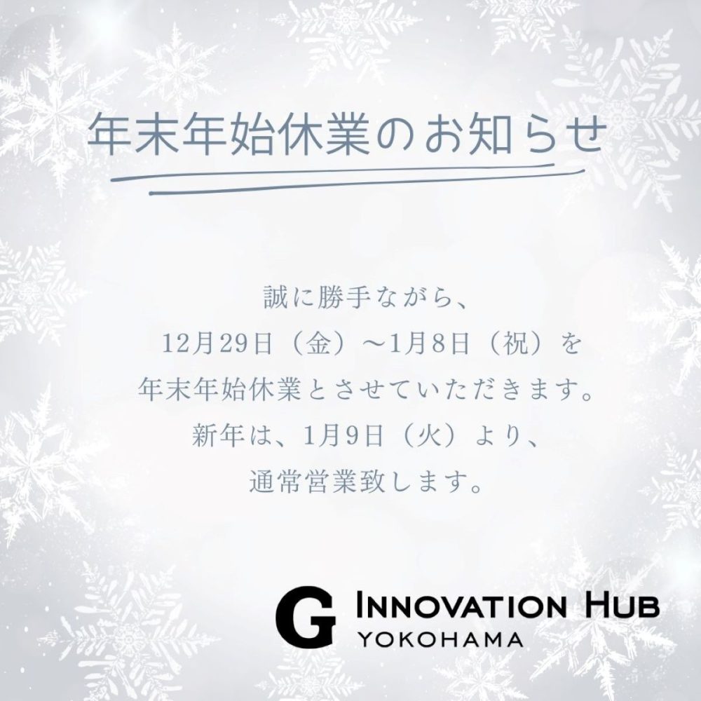 年末年始休業のお知らせ