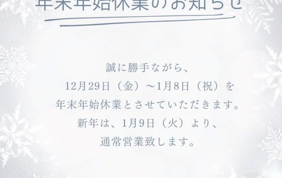年末年始休業のお知らせ