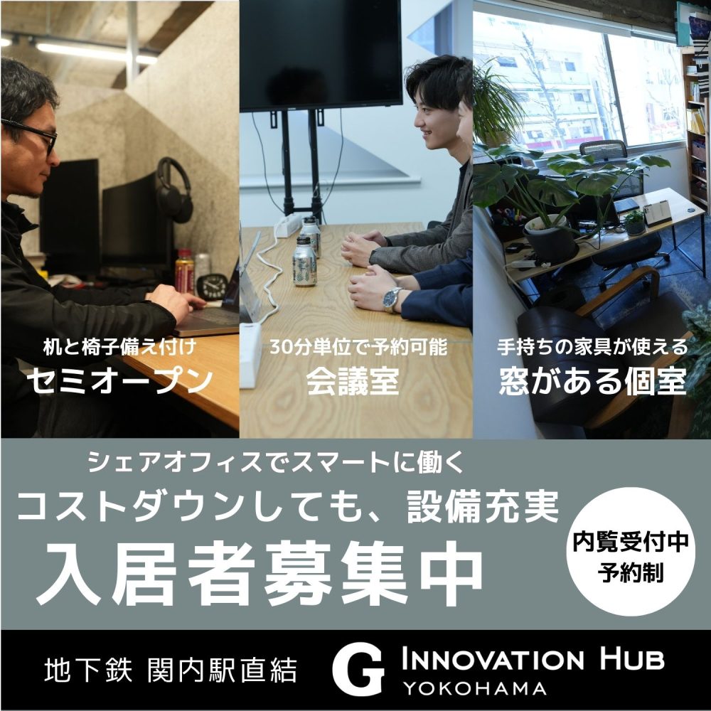コストを省きスマートに働くなら、シェアオフィス！