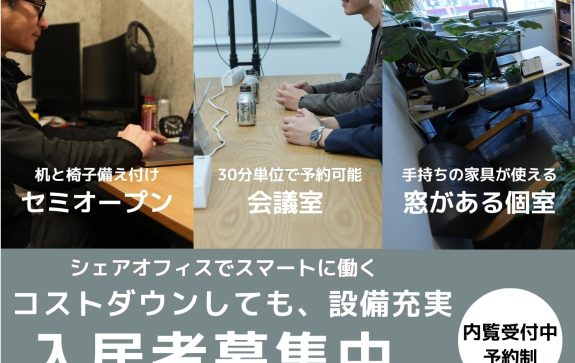 コストを省きスマートに働くなら、シェアオフィス！