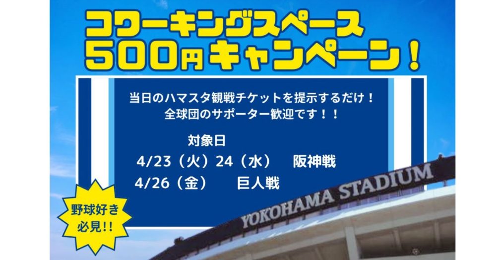 観戦チケット見せたら500円キャンペーン、4月後半も開催します！