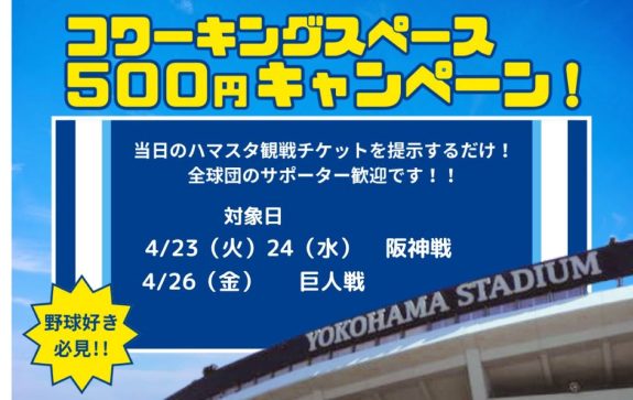 観戦チケット見せたら500円キャンペーン、4月後半も開催します！