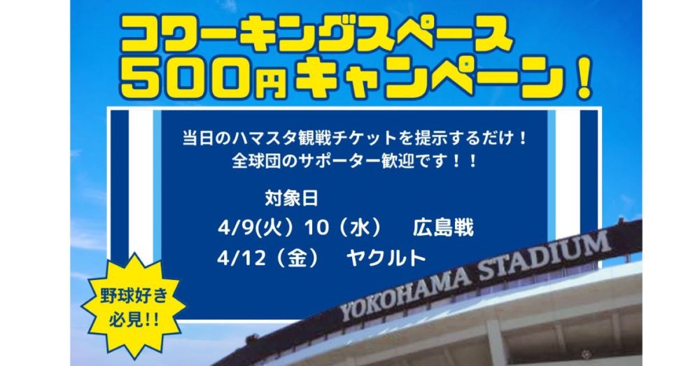 観戦チケット見せたら500円キャンペーン、4月９，１０，１２日に開催します！