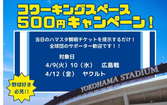 観戦チケット見せたら500円キャンペーン、4月９，１０，１２日に開催します！
