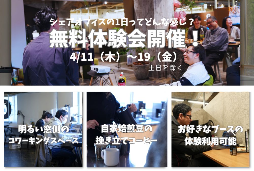 シェアオフィスで1日過ごしてみたい！～無料体験会開催中～