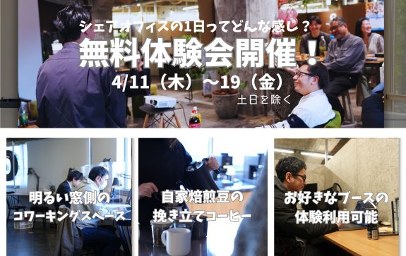 シェアオフィスで1日過ごしてみたい！～無料体験会開催中～