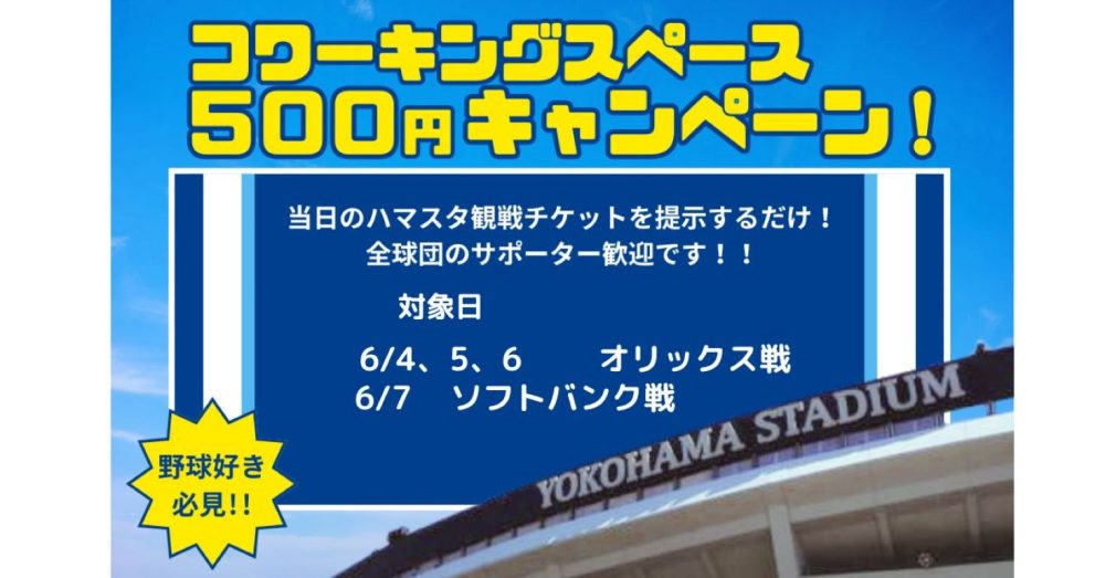 6月もチケット見せたら500円キャンペーン実施中です