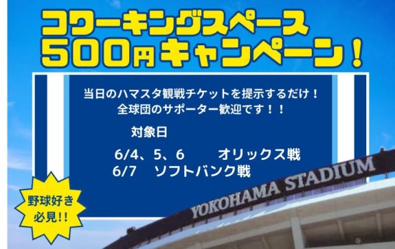 6月もチケット見せたら500円キャンペーン実施中です
