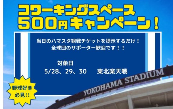交流戦が始まります！チケット見せたら500円キャンペーンもぜひ！