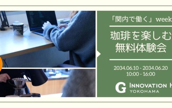 横浜・関内で働く×珈琲を楽しむ無料体験会