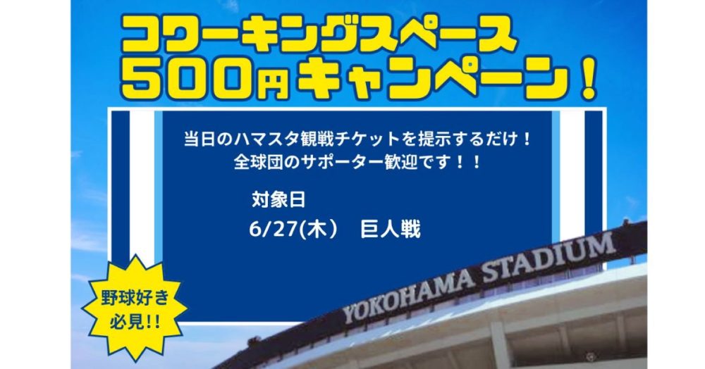 ペナントレース後半戦も、チケット見せたら500円キャンペーンやります！