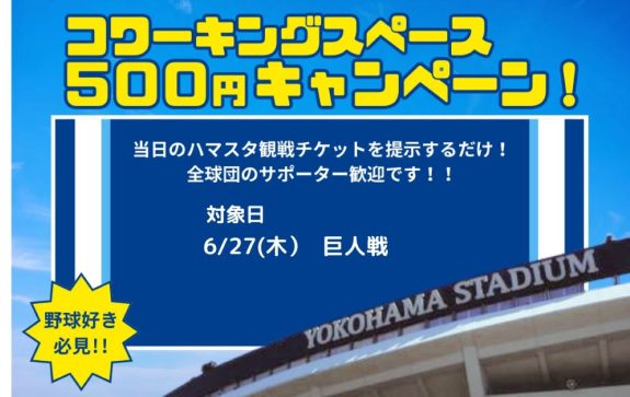 ペナントレース後半戦も、チケット見せたら500円キャンペーンやります！