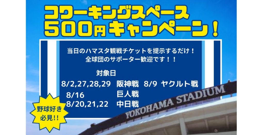 夏こそ、プロ野球！ハマスタチケット見せたら、1日利用が500円に！