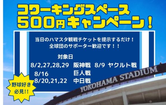 夏こそ、プロ野球！ハマスタチケット見せたら、1日利用が500円に！