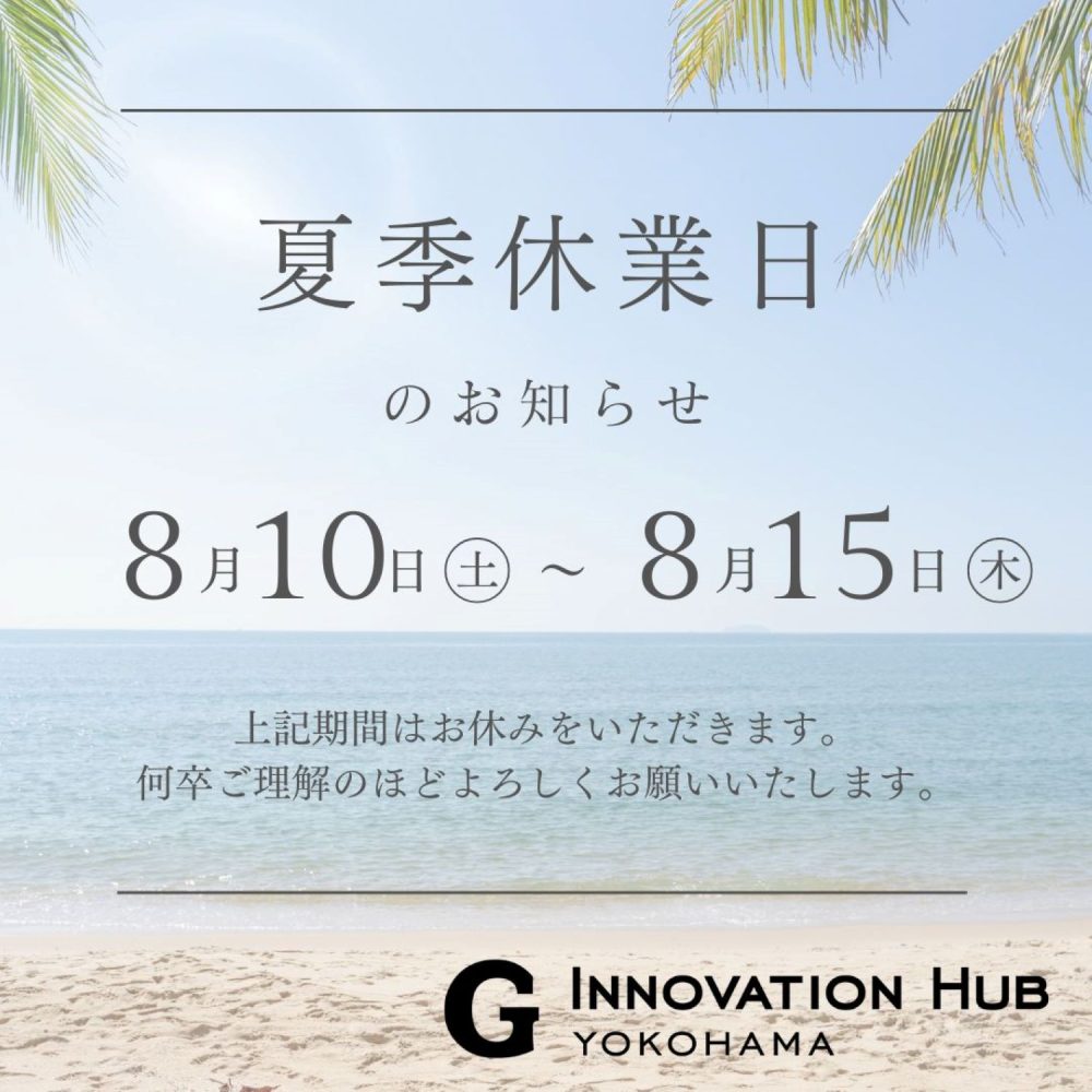 夏季休業のお知らせ