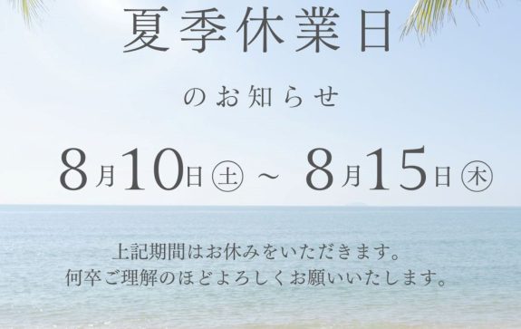 夏季休業のお知らせ