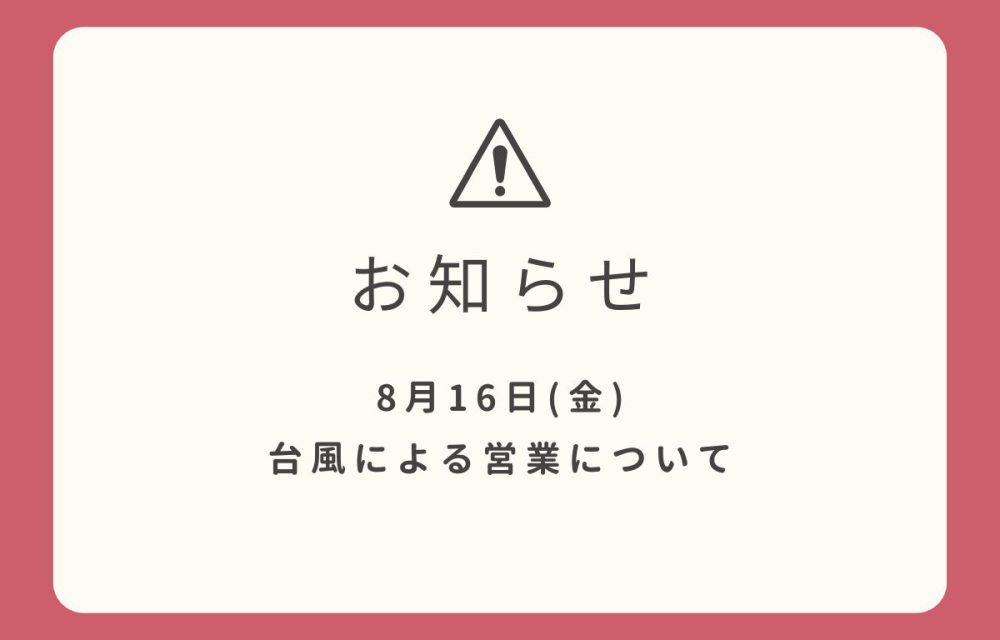 8月16日　台風による営業について