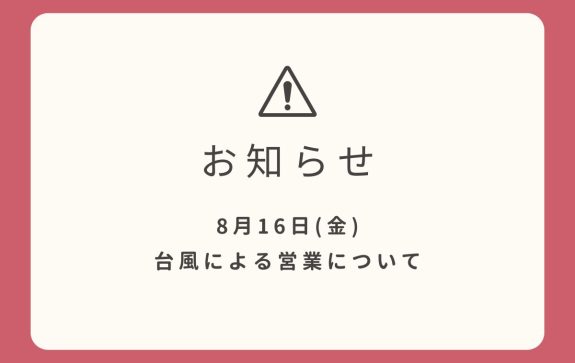 8月16日　台風による営業について