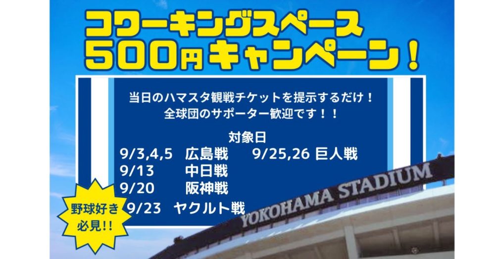 ペナントレースも終盤戦、9月も500円キャンペーンやっています！