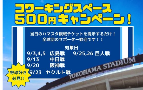 ペナントレースも終盤戦、9月も500円キャンペーンやっています！