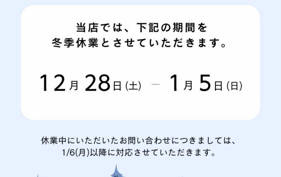 冬季休業のお知らせ