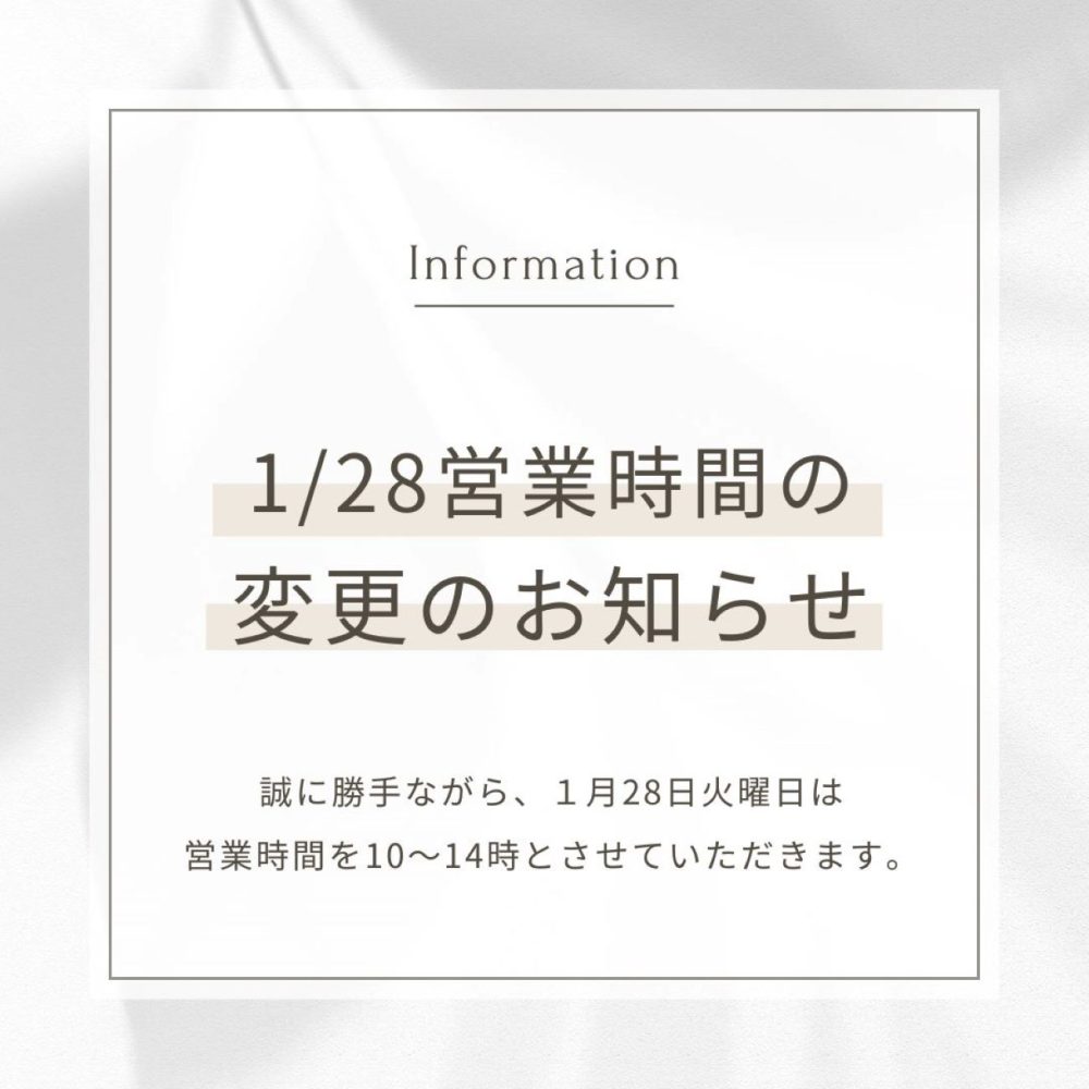 1月28日の営業時間変更のお知らせ