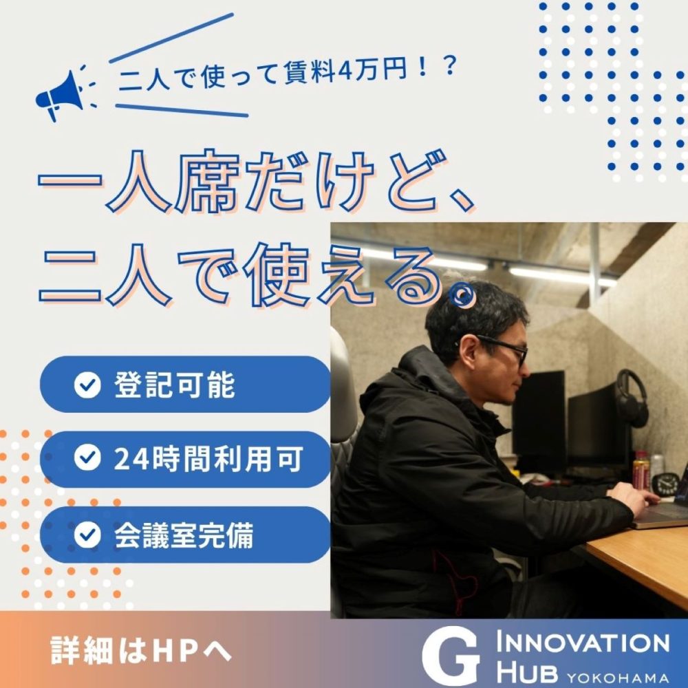 24時間使える専用デスク！2名登録OKでお得に利用しませんか？