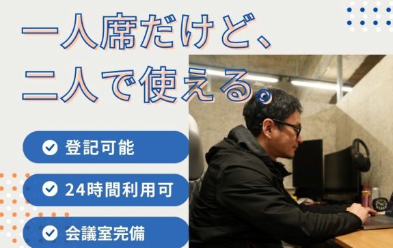 24時間使える専用デスク！2名登録OKでお得に利用しませんか？