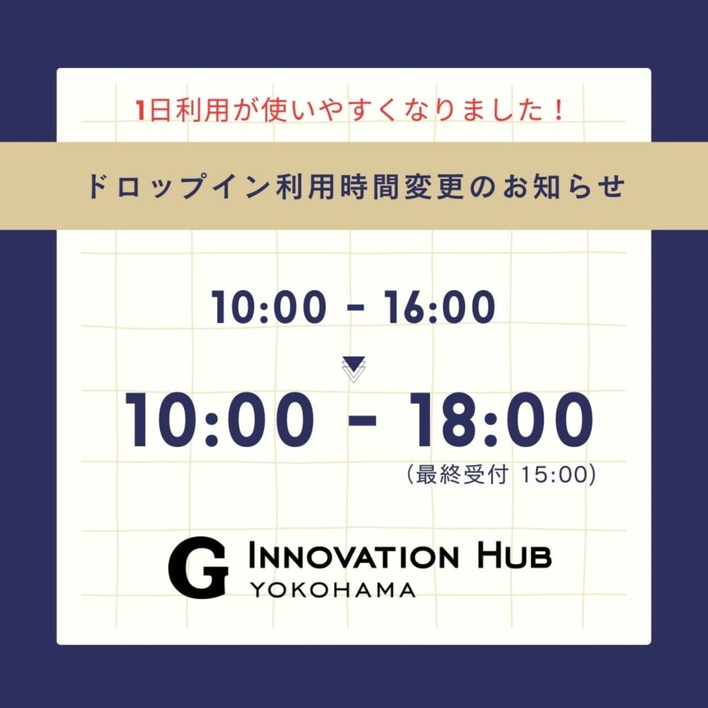 ドロップイン（1日利用）の営業時間を18時までに延長します