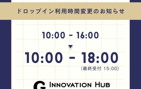 ドロップイン（1日利用）の営業時間を18時までに延長します