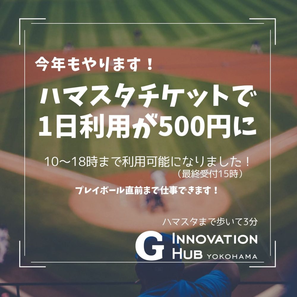 18時まで利用可能！ハマスタ観戦チケット見せたら、1日利用500円に！