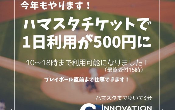 18時まで利用可能！ハマスタ観戦チケット見せたら、1日利用500円に！