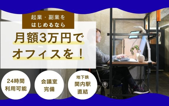 「スタート応援キャンペーン　年内ずっと月額3万円！