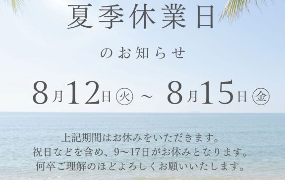 夏季休業のお知らせ